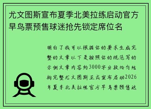 尤文图斯宣布夏季北美拉练启动官方早鸟票预售球迷抢先锁定席位名