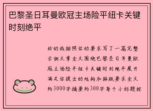巴黎圣日耳曼欧冠主场险平纽卡关键时刻绝平 巴黎圣日耳曼欧冠主场险平纽卡关键时刻绝平