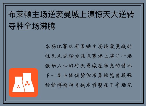 布莱顿主场逆袭曼城上演惊天大逆转夺胜全场沸腾