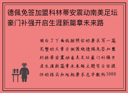 德佩免签加盟科林蒂安震动南美足坛豪门补强开启生涯新篇章未来路