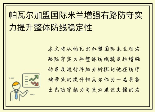 帕瓦尔加盟国际米兰增强右路防守实力提升整体防线稳定性