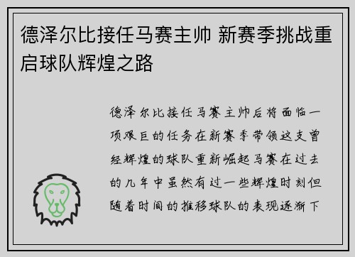 德泽尔比接任马赛主帅 新赛季挑战重启球队辉煌之路 德泽尔比接任马赛主帅 新赛季挑战重启球队辉煌之路
