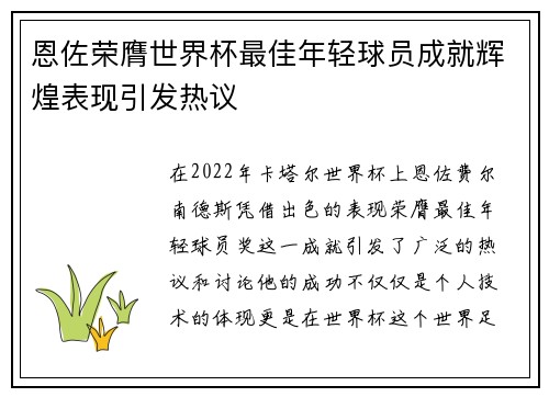 恩佐荣膺世界杯最佳年轻球员成就辉煌表现引发热议