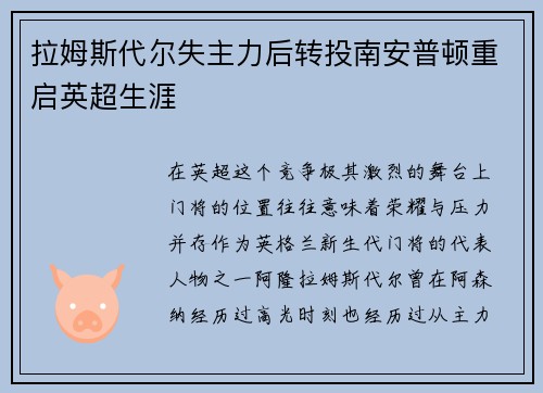 拉姆斯代尔失主力后转投南安普顿重启英超生涯