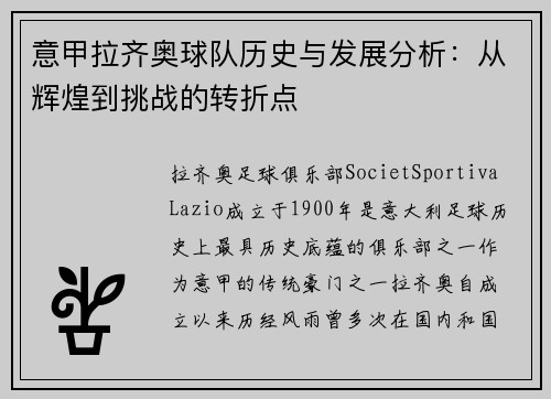意甲拉齐奥球队历史与发展分析:从辉煌到挑战的转折点