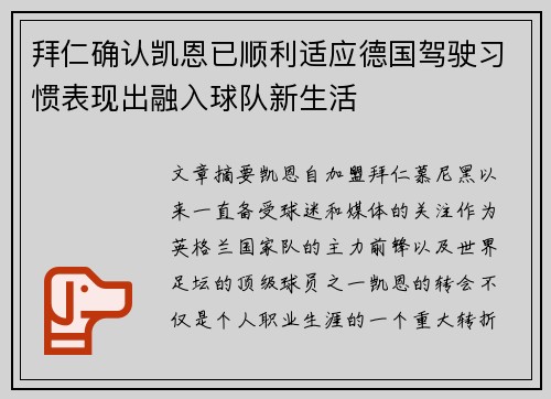 拜仁确认凯恩已顺利适应德国驾驶习惯表现出融入球队新生活