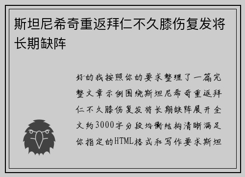 斯坦尼希奇重返拜仁不久膝伤复发将长期缺阵 斯坦尼希奇重返拜仁不久膝伤复发将长期缺阵