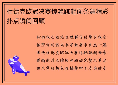 杜德克欧冠决赛惊艳跳起面条舞精彩扑点瞬间回顾