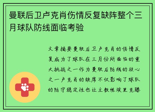 曼联后卫卢克肖伤情反复缺阵整个三月球队防线面临考验