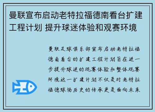 曼联宣布启动老特拉福德南看台扩建工程计划 提升球迷体验和观赛环境