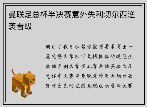 曼联足总杯半决赛意外失利切尔西逆袭晋级
