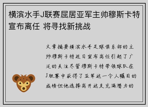 横滨水手J联赛屈居亚军主帅穆斯卡特宣布离任 将寻找新挑战