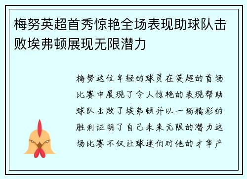 梅努英超首秀惊艳全场表现助球队击败埃弗顿展现无限潜力