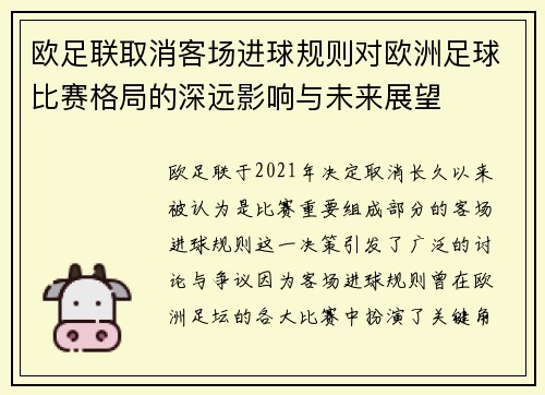 欧足联取消客场进球规则对欧洲足球比赛格局的深远影响与未来展望