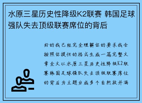 水原三星历史性降级K2联赛 韩国足球强队失去顶级联赛席位的背后