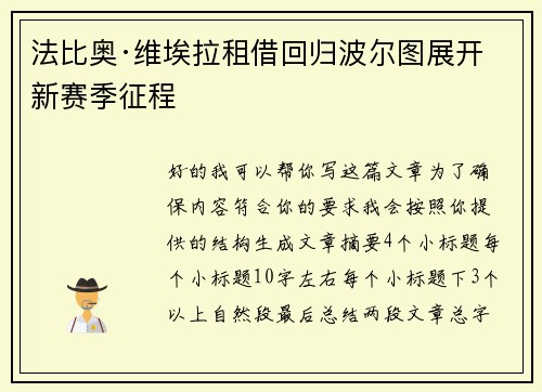法比奥·维埃拉租借回归波尔图展开新赛季征程 法比奥·维埃拉租借回归波尔图展开新赛季征程