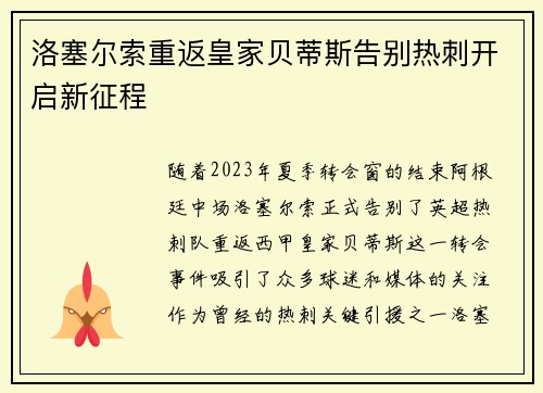 洛塞尔索重返皇家贝蒂斯告别热刺开启新征程