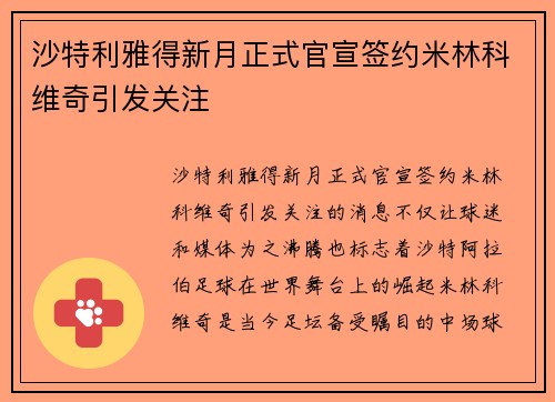 沙特利雅得新月正式官宣签约米林科维奇引发关注