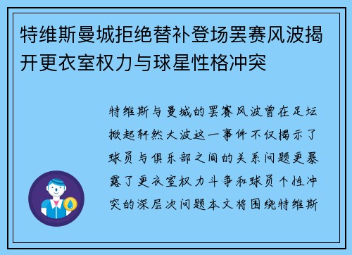 特维斯曼城拒绝替补登场罢赛风波揭开更衣室权力与球星性格冲突