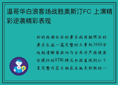 温哥华白浪客场战胜奥斯汀FC 上演精彩逆袭精彩表现