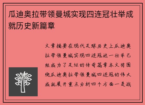 瓜迪奥拉带领曼城实现四连冠壮举成就历史新篇章