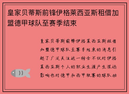 皇家贝蒂斯前锋伊格莱西亚斯租借加盟德甲球队至赛季结束