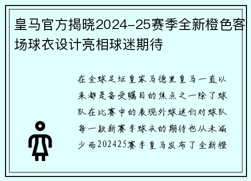 皇马官方揭晓2024-25赛季全新橙色客场球衣设计亮相球迷期待