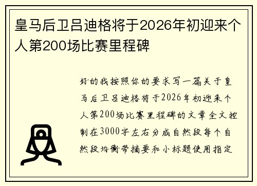 皇马后卫吕迪格将于2026年初迎来个人第200场比赛里程碑