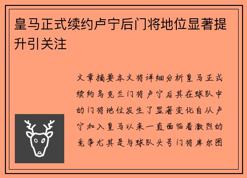 皇马正式续约卢宁后门将地位显著提升引关注