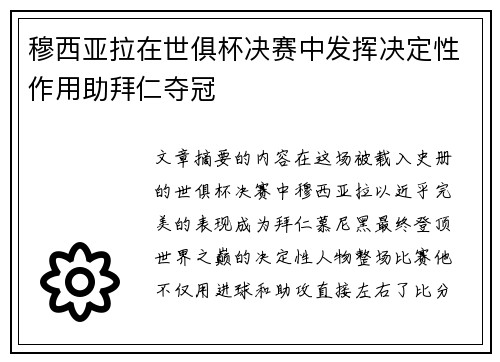 穆西亚拉在世俱杯决赛中发挥决定性作用助拜仁夺冠
