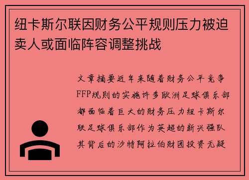 纽卡斯尔联因财务公平规则压力被迫卖人或面临阵容调整挑战