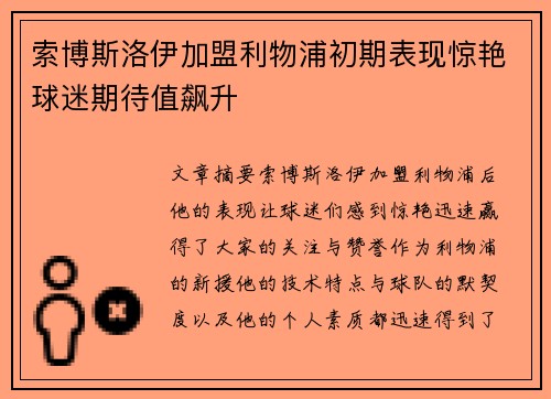 索博斯洛伊加盟利物浦初期表现惊艳球迷期待值飙升