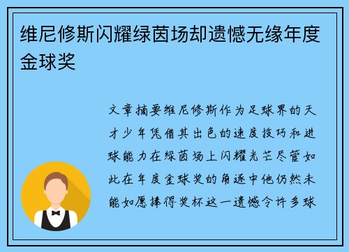 维尼修斯闪耀绿茵场却遗憾无缘年度金球奖