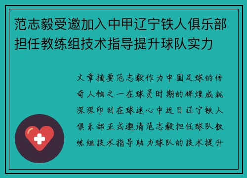 范志毅受邀加入中甲辽宁铁人俱乐部担任教练组技术指导提升球队实力