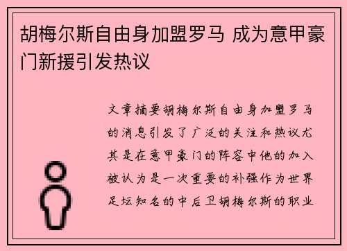 胡梅尔斯自由身加盟罗马 成为意甲豪门新援引发热议