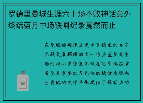 罗德里曼城生涯六十场不败神话意外终结蓝月中场铁闸纪录戛然而止