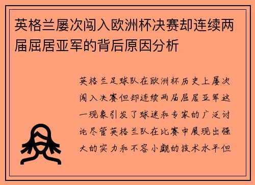 英格兰屡次闯入欧洲杯决赛却连续两届屈居亚军的背后原因分析