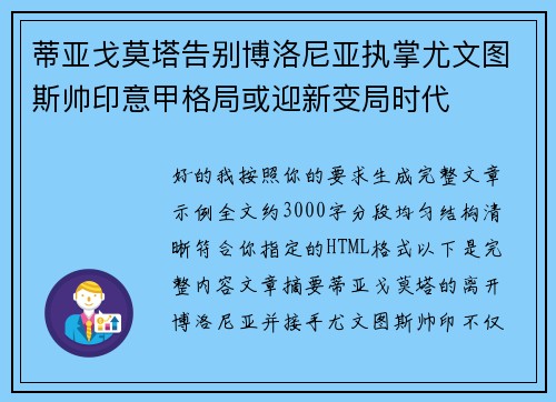 蒂亚戈莫塔告别博洛尼亚执掌尤文图斯帅印意甲格局或迎新变局时代