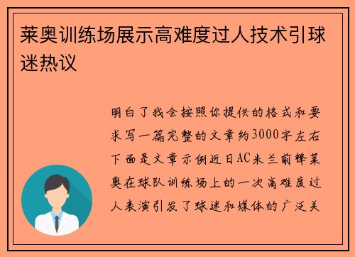 莱奥训练场展示高难度过人技术引球迷热议