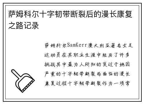 萨姆科尔十字韧带断裂后的漫长康复之路记录