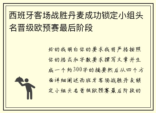 西班牙客场战胜丹麦成功锁定小组头名晋级欧预赛最后阶段