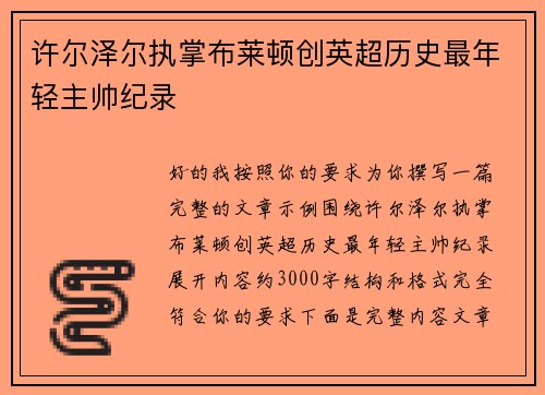 许尔泽尔执掌布莱顿创英超历史最年轻主帅纪录