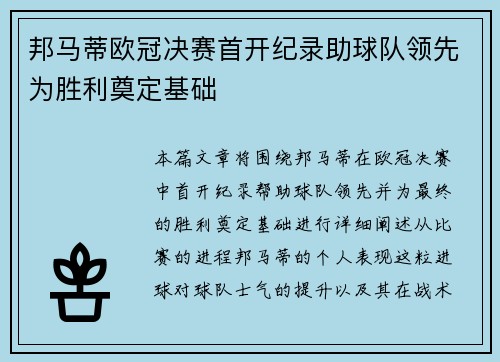 邦马蒂欧冠决赛首开纪录助球队领先为胜利奠定基础