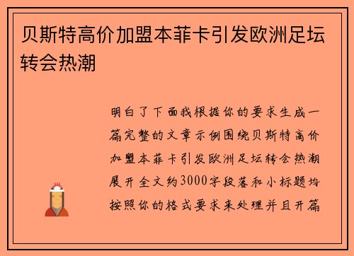 贝斯特高价加盟本菲卡引发欧洲足坛转会热潮