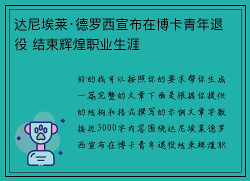 达尼埃莱·德罗西宣布在博卡青年退役 结束辉煌职业生涯