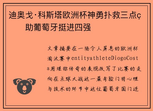 迪奥戈·科斯塔欧洲杯神勇扑救三点球助葡萄牙挺进四强