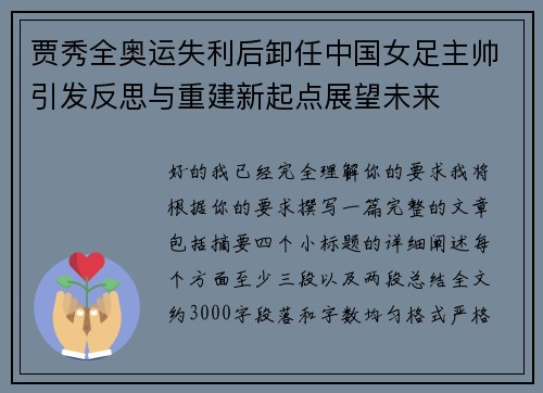 贾秀全奥运失利后卸任中国女足主帅引发反思与重建新起点展望未来 贾秀全奥运失利后卸任中国女足主帅引发反思与重建新起点展望未来