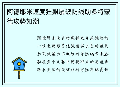 阿德耶米速度狂飙屡破防线助多特蒙德攻势如潮