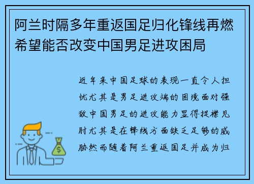 阿兰时隔多年重返国足归化锋线再燃希望能否改变中国男足进攻困局 阿兰时隔多年重返国足归化锋线再燃希望能否改变中国男足进攻困局