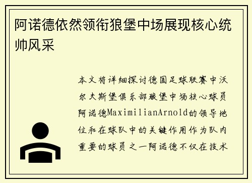 阿诺德依然领衔狼堡中场展现核心统帅风采
